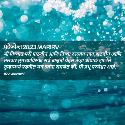 Picture 02 - यहेज्केल 28:23 MARIRV - मी तिच्यात मरी - Bible Verse Picture