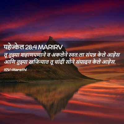 Picture 02 - यहेज्केल 28:4 MARIRV - तू तुझ्या - Bible Verse Picture