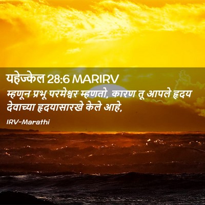 Picture 02 - यहेज्केल 28:6 MARIRV - म्हणून प्रभू - Bible Verse Picture
