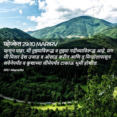 Picture 02 - यहेज्केल 29:10 MARIRV - म्हणून पाहा, मी - Bible Verse Picture