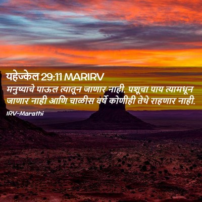 Picture 02 - यहेज्केल 29:11 MARIRV - मनुष्याचे पाऊल - Bible Verse Picture