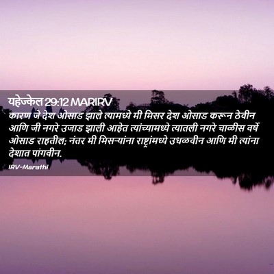 Picture 02 - यहेज्केल 29:12 MARIRV - कारण जे देश ओसाड - Bible Verse Picture