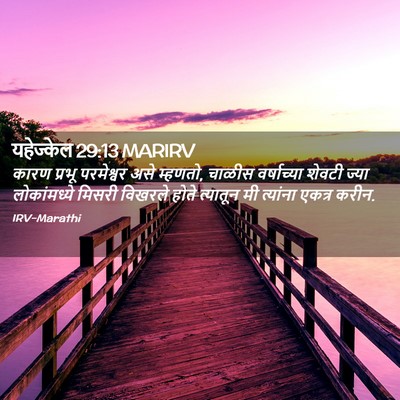 Picture 02 - यहेज्केल 29:13 MARIRV - कारण प्रभू - Bible Verse Picture