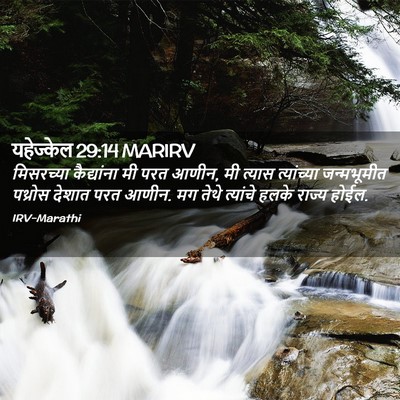 Picture 02 - यहेज्केल 29:14 MARIRV - मिसरच्या - Bible Verse Picture