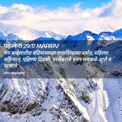 Picture 02 - यहेज्केल 29:17 MARIRV - मग बाबेलातील - Bible Verse Picture