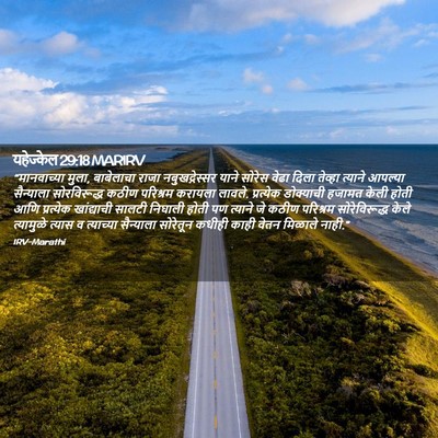 Picture 02 - यहेज्केल 29:18 MARIRV - “मानवाच्या मुला, - Bible Verse Picture
