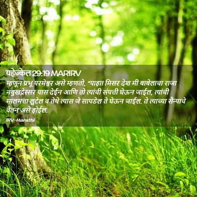 Picture 02 - यहेज्केल 29:19 MARIRV - म्हणून प्रभू - Bible Verse Picture