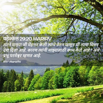Picture 02 - यहेज्केल 29:20 MARIRV - त्याने माझ्या जी - Bible Verse Picture