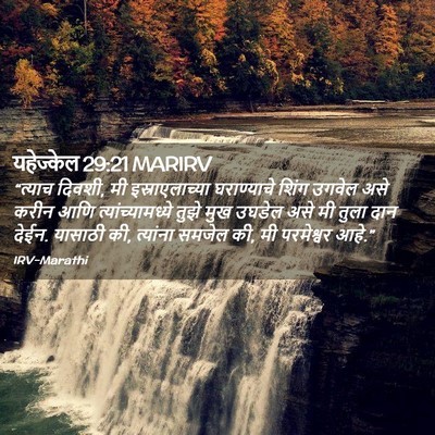 Picture 02 - यहेज्केल 29:21 MARIRV - “त्याच दिवशी, मी - Bible Verse Picture