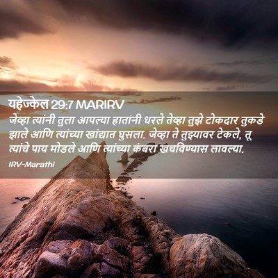 Picture 02 - यहेज्केल 29:7 MARIRV - जेव्हा त्यांनी - Bible Verse Picture