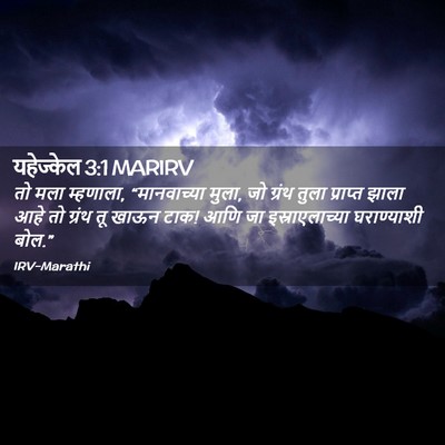 Picture 02 - यहेज्केल 3:1 MARIRV - तो मला म्हणाला, - Bible Verse Picture