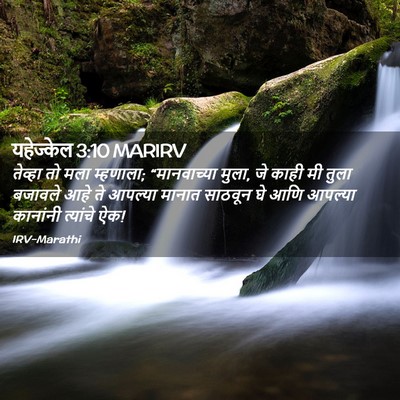 Picture 02 - यहेज्केल 3:10 MARIRV - तेव्हा तो मला - Bible Verse Picture