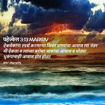 Picture 02 - यहेज्केल 3:13 MARIRV - ऐकमेकांना स्पर्श - Bible Verse Picture