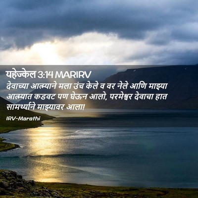 Picture 02 - यहेज्केल 3:14 MARIRV - देवाच्या - Bible Verse Picture