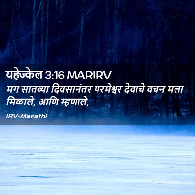 Picture 02 - यहेज्केल 3:16 MARIRV - मग सातव्या - Bible Verse Picture