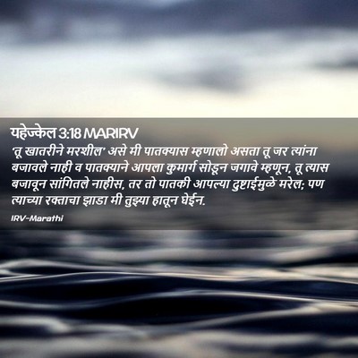 Picture 02 - यहेज्केल 3:18 MARIRV - ‘तू खातरीने - Bible Verse Picture