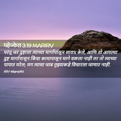 Picture 02 - यहेज्केल 3:19 MARIRV - परंतू जर दुष्टाला - Bible Verse Picture