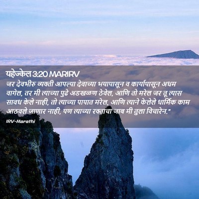 Picture 02 - यहेज्केल 3:20 MARIRV - जर देवभीरु - Bible Verse Picture