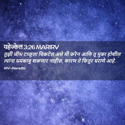 Picture 02 - यहेज्केल 3:26 MARIRV - तुझी जीभ टाळूला - Bible Verse Picture