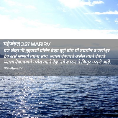 Picture 02 - यहेज्केल 3:27 MARIRV - पण जेव्हा मी - Bible Verse Picture