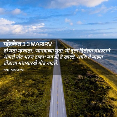 Picture 02 - यहेज्केल 3:3 MARIRV - तो मला म्हणाला, - Bible Verse Picture