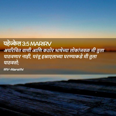 Picture 02 - यहेज्केल 3:5 MARIRV - अपरिचित वाणी आणि - Bible Verse Picture