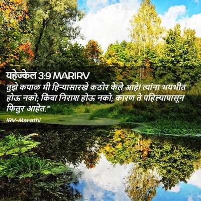Picture 02 - यहेज्केल 3:9 MARIRV - तुझे कपाळ मी - Bible Verse Picture