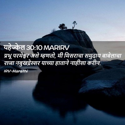 Picture 02 - यहेज्केल 30:10 MARIRV - प्रभू परमेश्वर - Bible Verse Picture