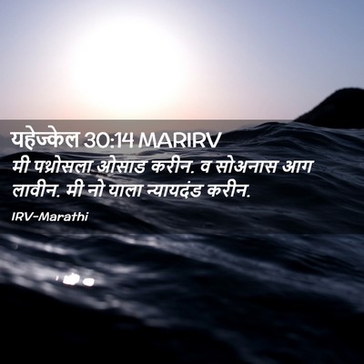 Picture 02 - यहेज्केल 30:14 MARIRV - मी पथ्रोसला ओसाड - Bible Verse Picture