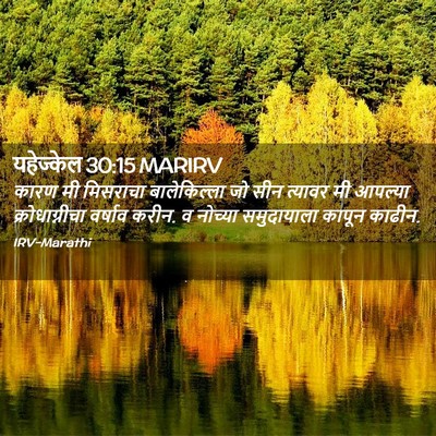 Picture 02 - यहेज्केल 30:15 MARIRV - कारण मी मिसराचा - Bible Verse Picture