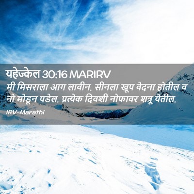 Picture 02 - यहेज्केल 30:16 MARIRV - मी मिसराला आग - Bible Verse Picture