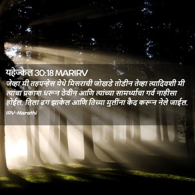 Picture 02 - यहेज्केल 30:18 MARIRV - जेव्हा मी - Bible Verse Picture