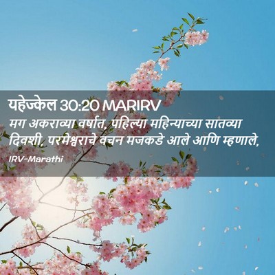 Picture 02 - यहेज्केल 30:20 MARIRV - मग अकराव्या - Bible Verse Picture