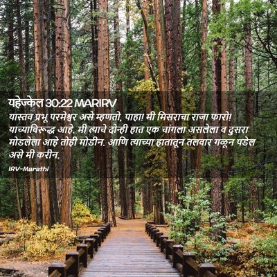 Picture 02 - यहेज्केल 30:22 MARIRV - यास्तव प्रभू - Bible Verse Picture