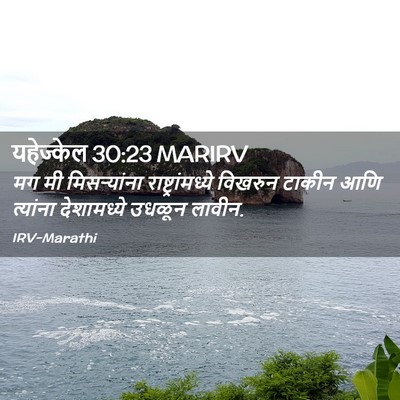 Picture 02 - यहेज्केल 30:23 MARIRV - मग मी मिसऱ्यांना - Bible Verse Picture