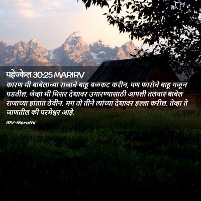 Picture 02 - यहेज्केल 30:25 MARIRV - कारण मी - Bible Verse Picture