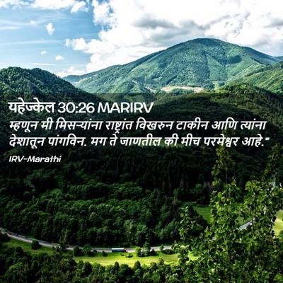 Picture 02 - यहेज्केल 30:26 MARIRV - म्हणून मी - Bible Verse Picture