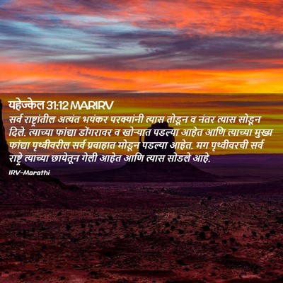 Picture 02 - यहेज्केल 31:12 MARIRV - सर्व राष्ट्रांतील - Bible Verse Picture