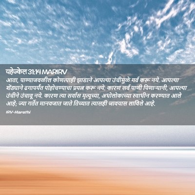 Picture 02 - यहेज्केल 31:14 MARIRV - आता, पाण्याजवळील - Bible Verse Picture
