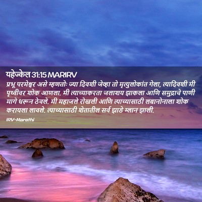 Picture 02 - यहेज्केल 31:15 MARIRV - प्रभू परमेश्वर - Bible Verse Picture
