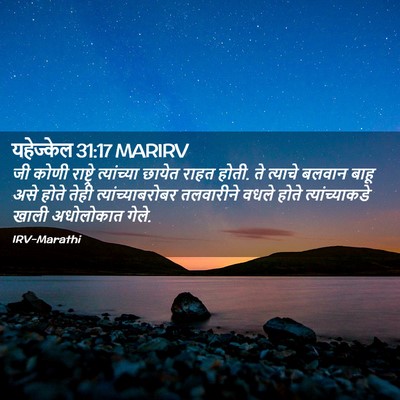Picture 02 - यहेज्केल 31:17 MARIRV - जी कोणी राष्ट्रे - Bible Verse Picture