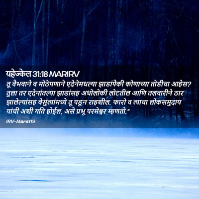 Picture 02 - यहेज्केल 31:18 MARIRV - तू वैभवाने व - Bible Verse Picture