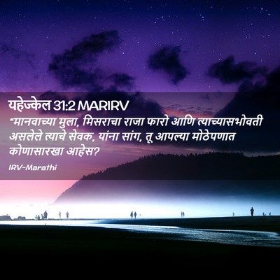 Picture 02 - यहेज्केल 31:2 MARIRV - “मानवाच्या मुला, - Bible Verse Picture