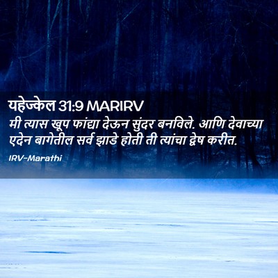 Picture 02 - यहेज्केल 31:9 MARIRV - मी त्यास खूप - Bible Verse Picture