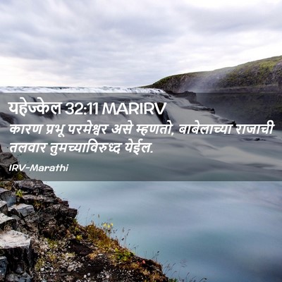 Picture 02 - यहेज्केल 32:11 MARIRV - कारण प्रभू - Bible Verse Picture