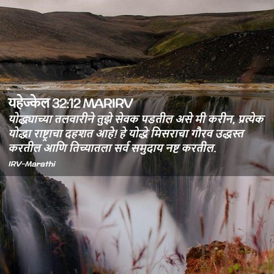 Picture 02 - यहेज्केल 32:12 MARIRV - योद्ध्याच्या - Bible Verse Picture