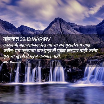 Picture 02 - यहेज्केल 32:13 MARIRV - कारण मी - Bible Verse Picture