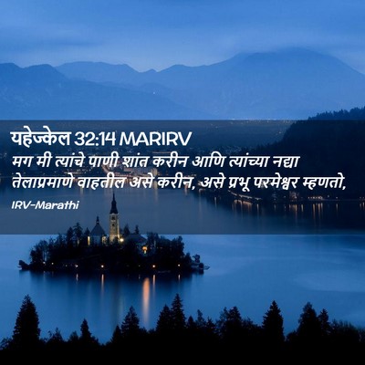Picture 02 - यहेज्केल 32:14 MARIRV - मग मी त्यांचे पाणी - Bible Verse Picture