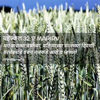Picture 02 - यहेज्केल 32:17 MARIRV - मग बाराव्या - Bible Verse Picture