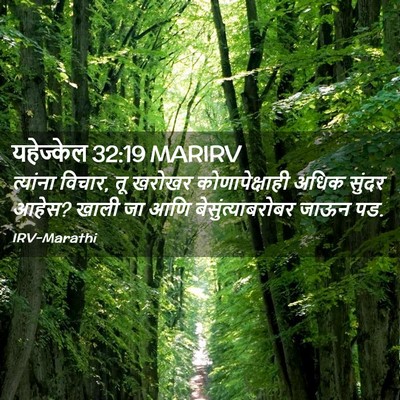 Picture 02 - यहेज्केल 32:19 MARIRV - त्यांना विचार, तू - Bible Verse Picture